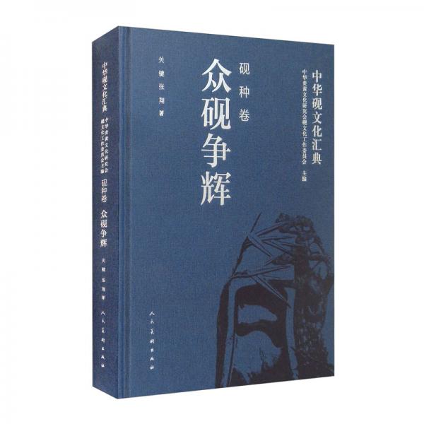 中華硯文化匯典硯種卷眾硯爭輝