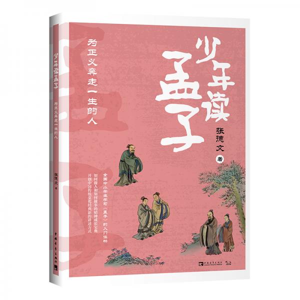 少年讀孟子：為正義奔走一生的人