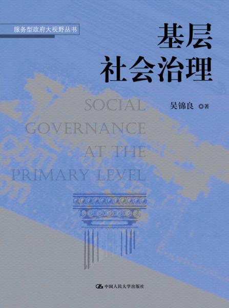 服务型政府大视野丛书：基层社会治理