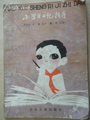 小學(xué)生日記指導(dǎo)
