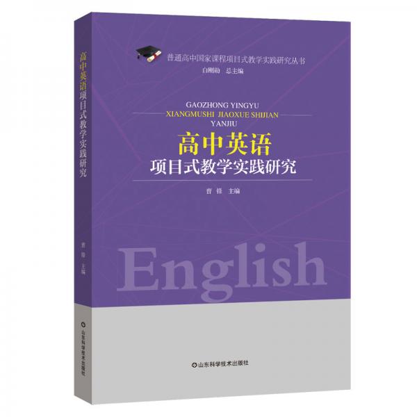 高中項語項目式教學(xué)實踐研究
