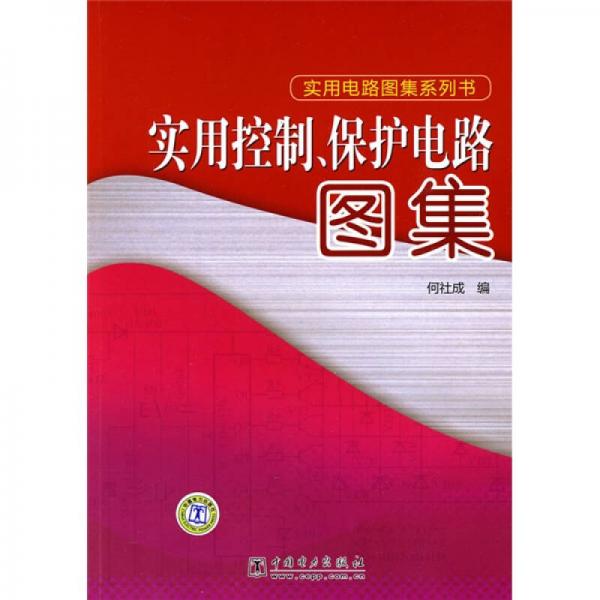 實(shí)用控制、保護(hù)電路圖集