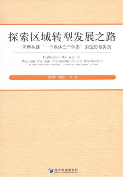 探索區(qū)域轉(zhuǎn)型發(fā)展之路：河南構(gòu)建“一個載體三體系”的理論與實踐