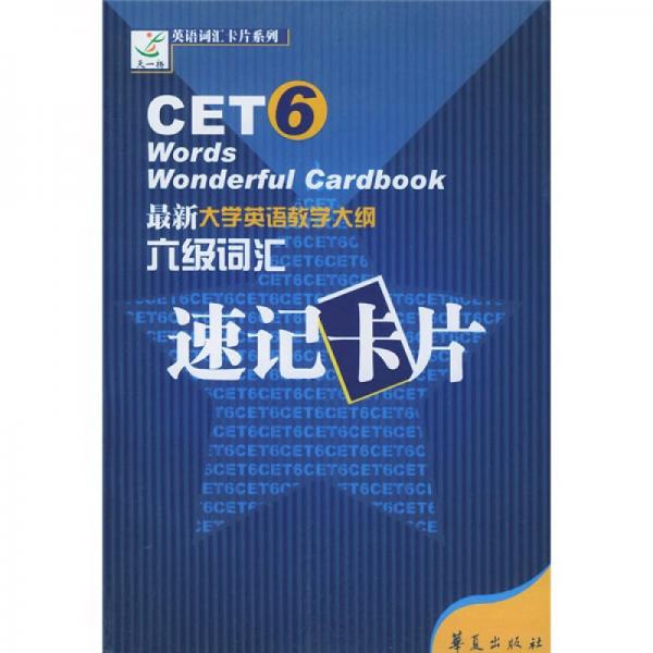 英语词汇卡片系列·六级词汇速记卡片：最新大学英语教学大纲