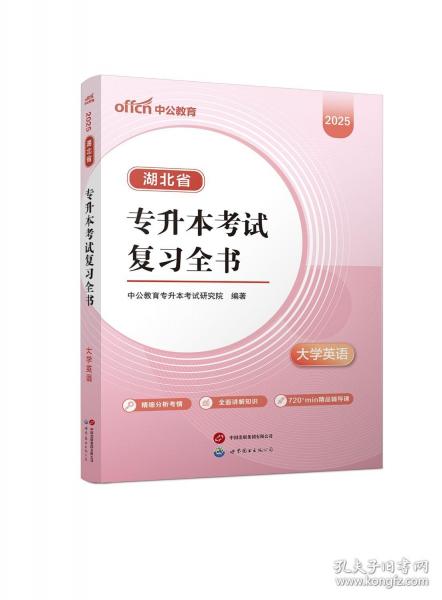 中公 2025湖北省专升本考试复习全书·大学英语