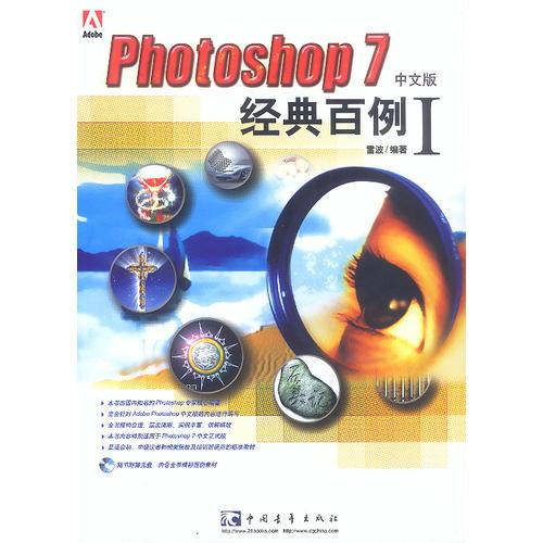 Photoshop 7中文版经典百例Ⅰ