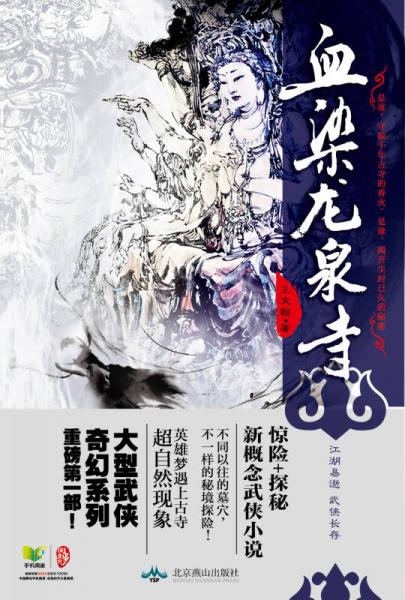 血染龍泉寺