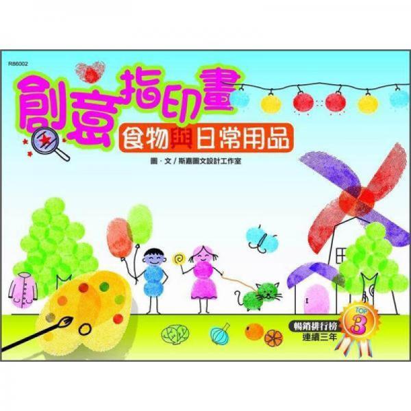 創(chuàng)意指印畫：食物與日常用品