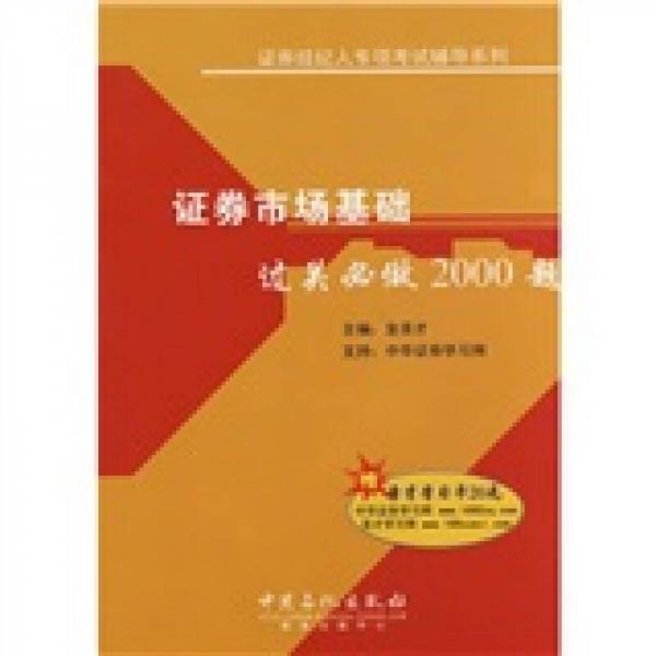 证券经纪人专项考试辅导系列：证券市场基础过关必做2000题