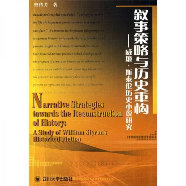 敘事策略與歷史重構(gòu)：威廉·斯泰倫歷史小說研究