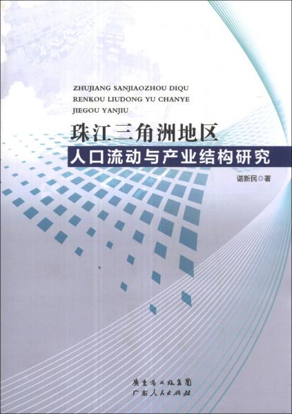 珠江三角洲地區(qū)人口流動(dòng)與產(chǎn)業(yè)結(jié)構(gòu)研究