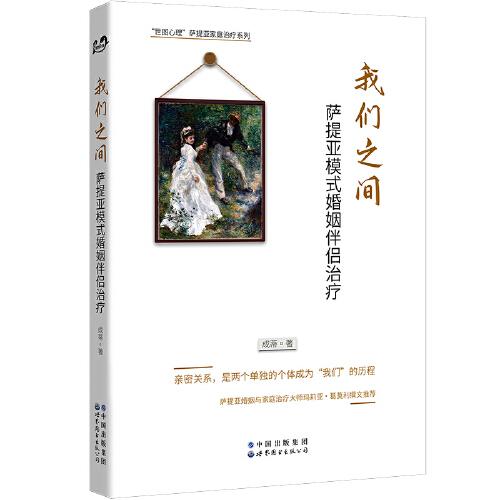 我們之間：薩提亞模式婚姻伴侶治療