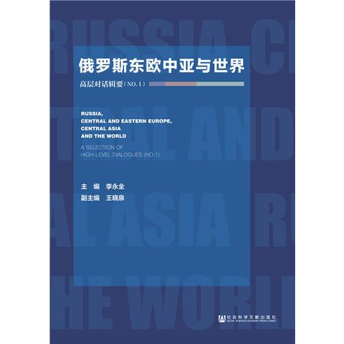 俄罗斯东欧中亚与世界：高层对话辑要（NO.1）