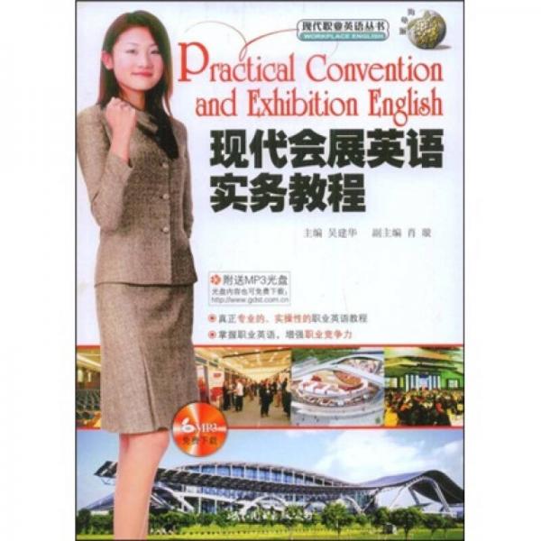 现代职业英语丛书：现代会展英语实务教程