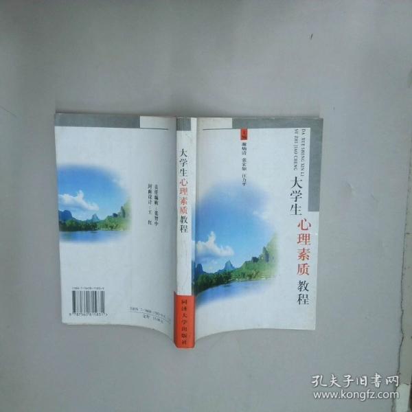 大学生心理素质教程