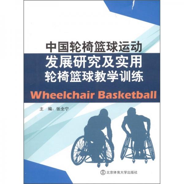 中国轮椅篮球运动发展研究及实用轮椅篮球教学训练