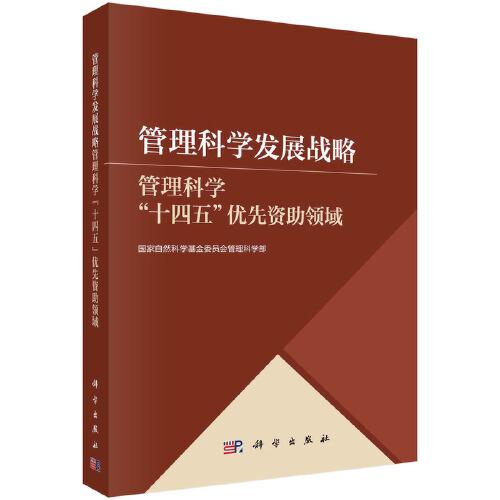管理科學(xué)發(fā)展戰(zhàn)略——管理科學(xué)\