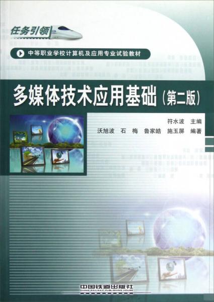 中等职业学校计算机及应用专业试验教材：多媒体技术应用基础（第2版）