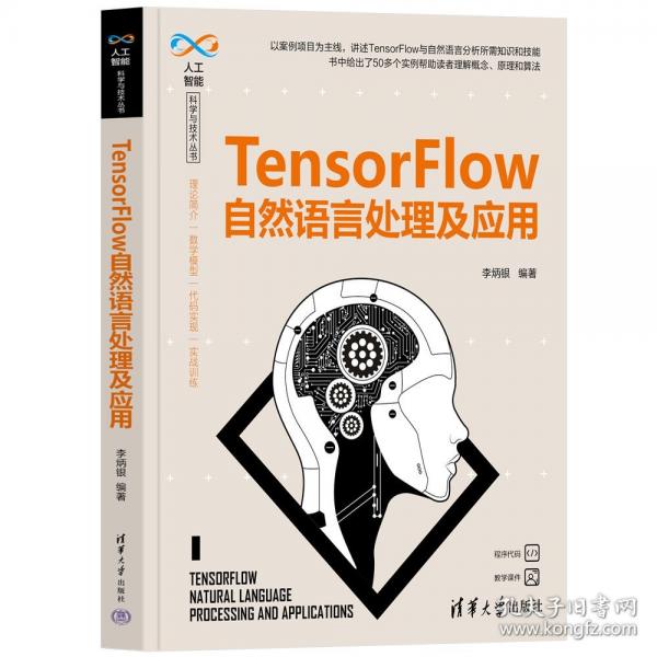 TensorFlow自然语言处理及应用