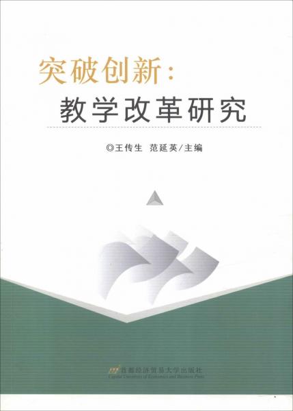 突破創(chuàng)新:教學(xué)改革研究 