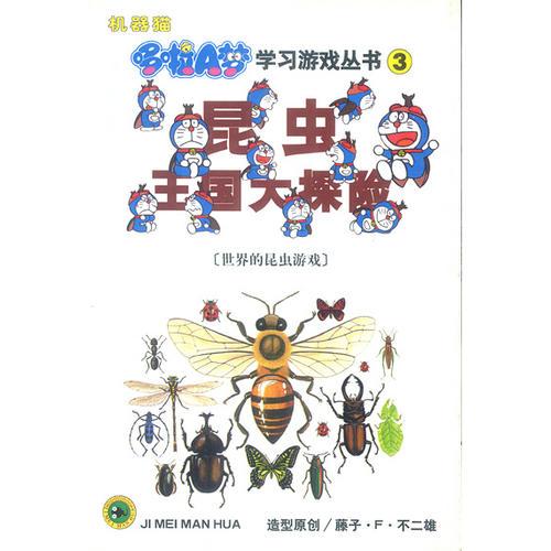 哆啦A梦学习游戏丛书(3)--昆虫王国大探险