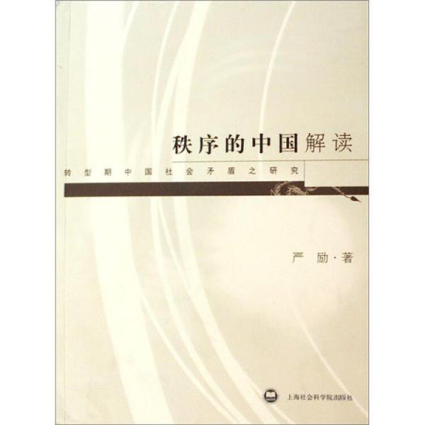 秩序的中國解讀:轉型期中國社會矛盾之研究