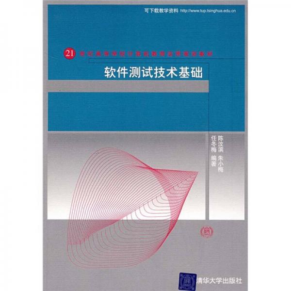 軟件測試技術(shù)基礎(chǔ)/21世紀(jì)高等學(xué)校計(jì)算機(jī)教育實(shí)用規(guī)劃教材