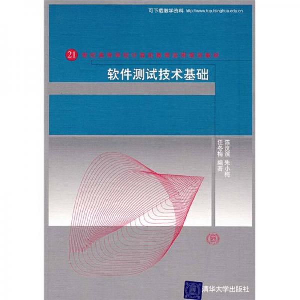 软件测试技术基础/21世纪高等学校计算机教育实用规划教材