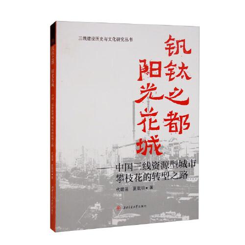 钒钛之都　　阳光花城——中国三线资源型城市攀枝花的转型之路