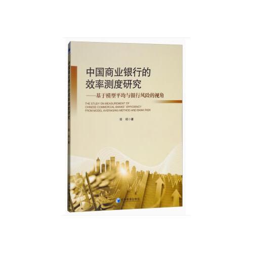 中国商业银行的效率测度研究——基于模型平均与银行风险的视角