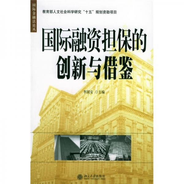 國際融資擔(dān)保的創(chuàng)新與借鑒