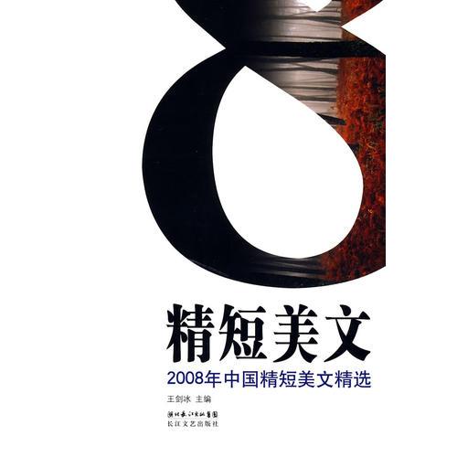 2008年中国精短美文精选