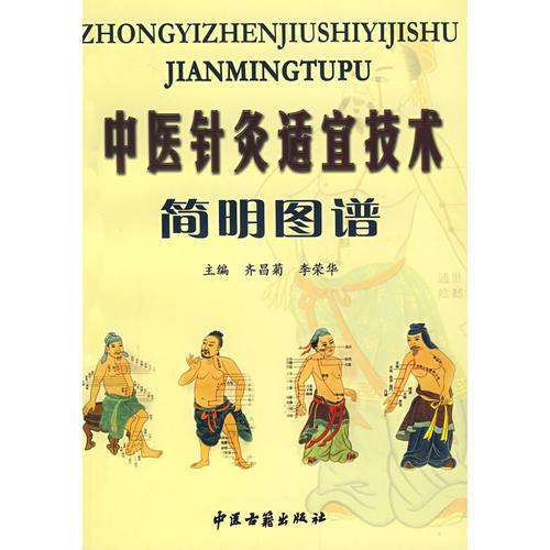 中醫(yī)針灸適宜技術(shù)簡明圖譜
