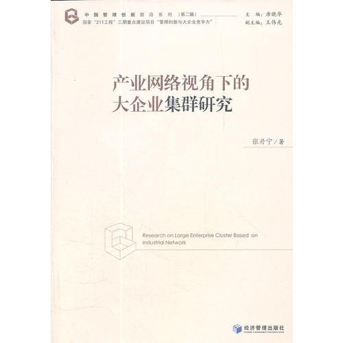 产业网络视角下的大企业集群研究