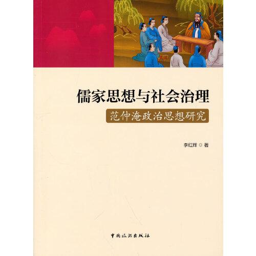 儒家思想与社会治理：范仲淹政治思想研究