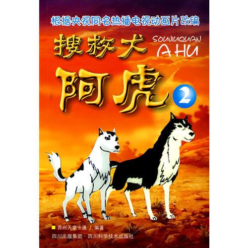 搜救犬阿虎2(目前CCTV4正在播出）