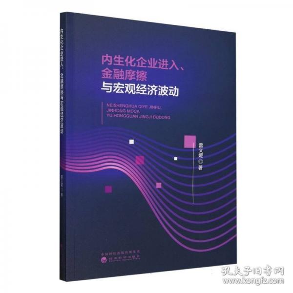 內(nèi)生化企業(yè)進(jìn)入、金融摩擦與宏觀經(jīng)濟(jì)波動