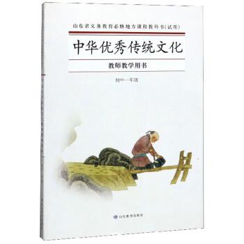 中華優(yōu)秀傳統(tǒng)文化教師教學(xué)用書. 初中一年級(jí)