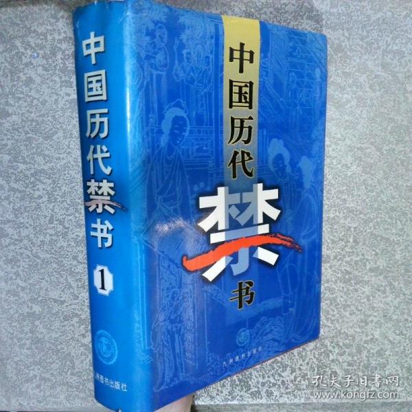 中國(guó)歷代禁書(shū)