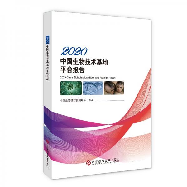 2020中国生物技术基地平台报告