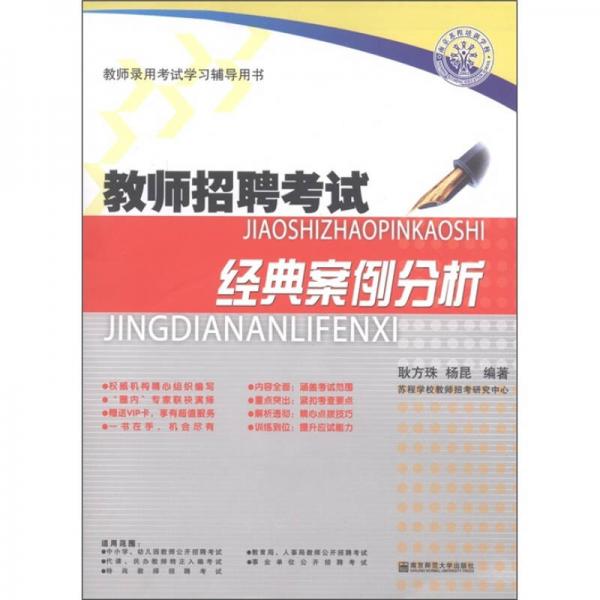 教師錄用考試學(xué)習(xí)輔導(dǎo)用書·教師招聘考試：經(jīng)典案例分析