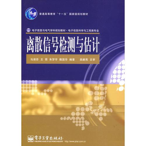 離散信號檢測與估計