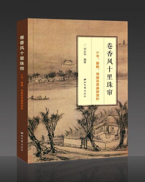 卷香風(fēng)十里珠簾：小令、套書、戲曲百道曲辭賞析
