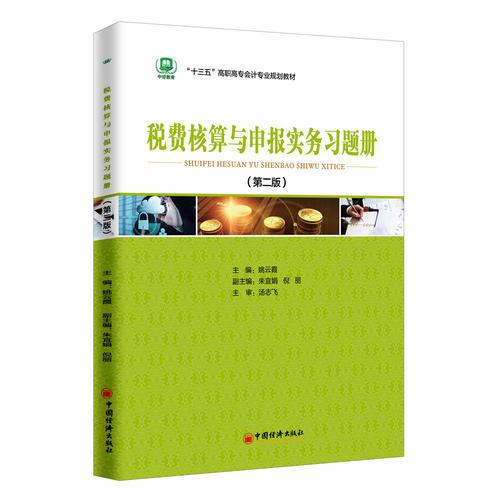 稅費核算與申報實務(wù)習(xí)題冊 第二版