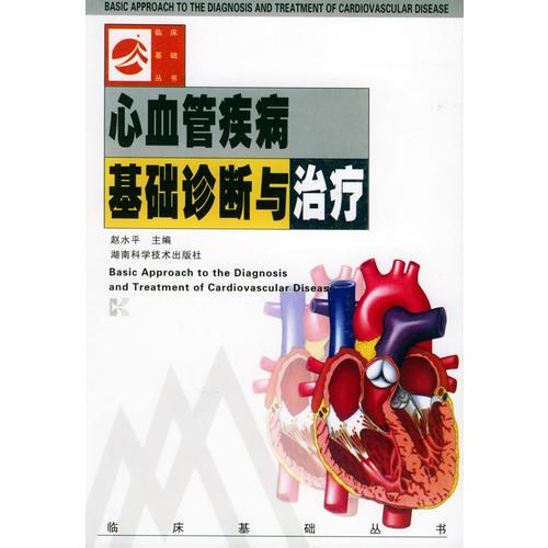 心血管疾病基础诊断与治疗——临床基础丛书