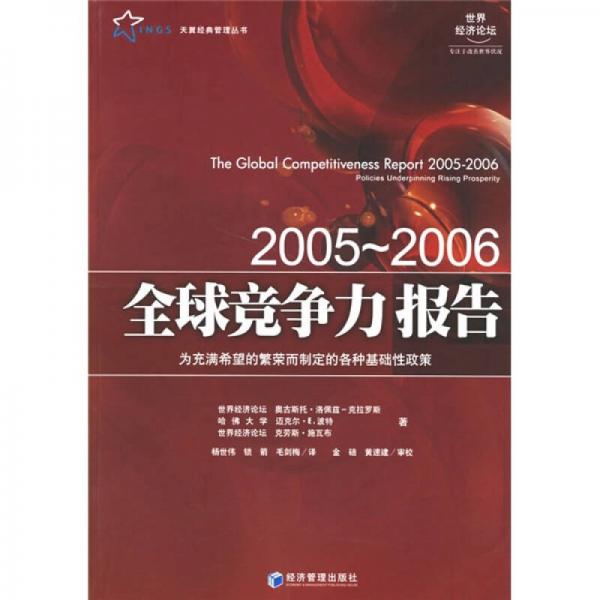 2005-2006全球竞争力报告