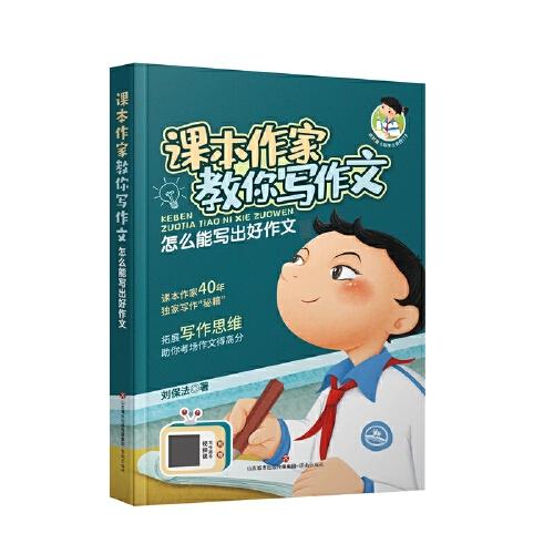 課本作家教你寫作文：怎么能寫出好作文