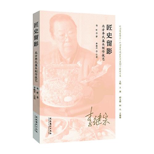 匠史留影——北方李氏盔頭制作技藝