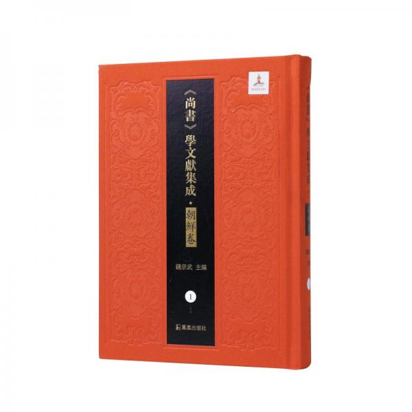 尚書逸旨 尚書講義 錢宗武 編