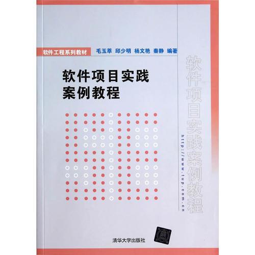 軟件項(xiàng)目實(shí)踐案例教程（軟件工程系列教材）